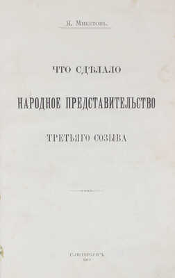 Микетов Я. Что сделало народное представительство третьего созыва. СПб.: Тип. А.С. Суворина, 1912.